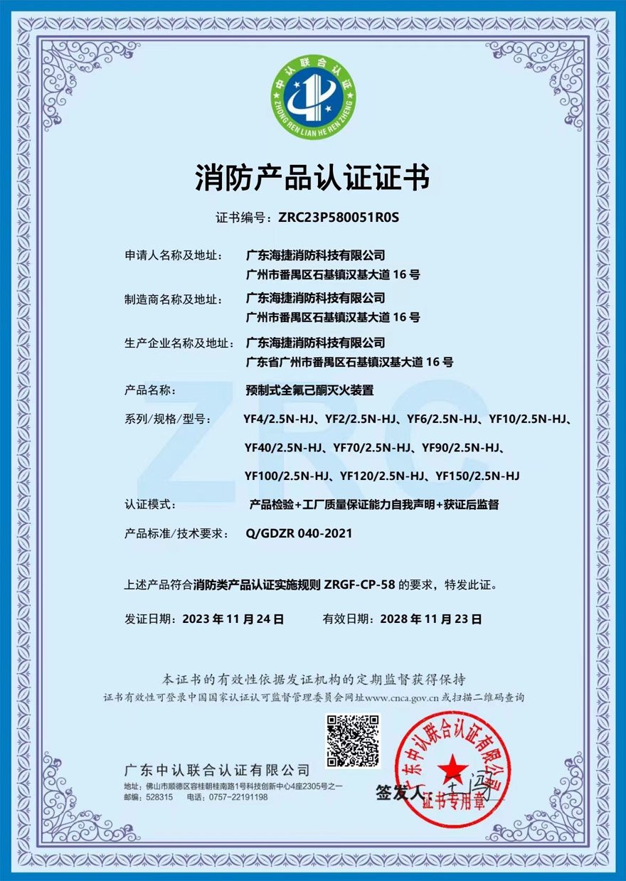 海捷消防预制式全氟己酮灭火装置消防产品认证证书