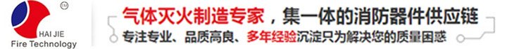 广东海捷消防科技有限公司-灭火装置药剂最新批发报价